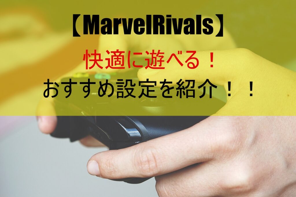 【MarvelRivals】快適に遊べる！おすすめ設定を紹介！！