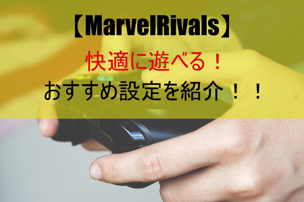 【MarvelRivals】快適に遊べる！おすすめ設定を紹介！！