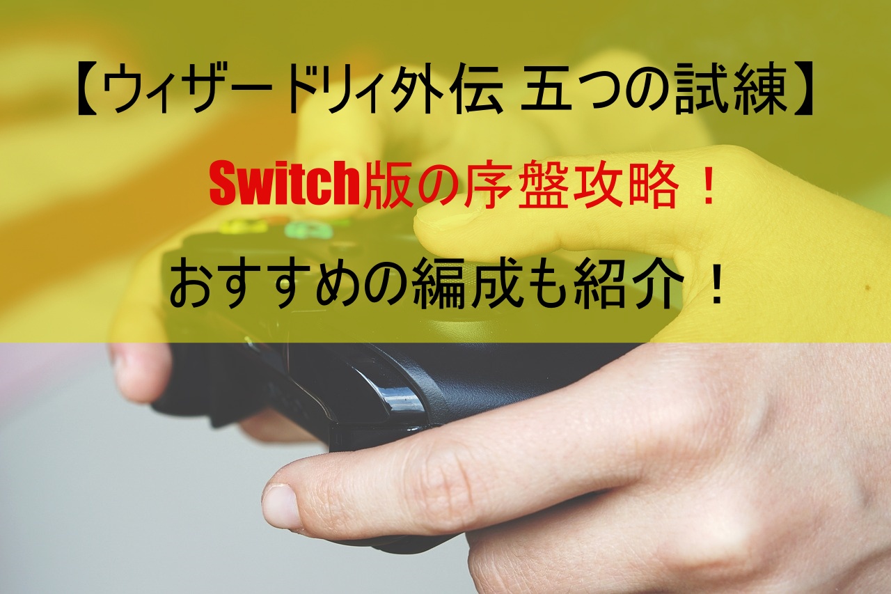 【ウィザードリィ外伝 五つの試練】Switch版の序盤攻略！おすすめの編成も紹介！