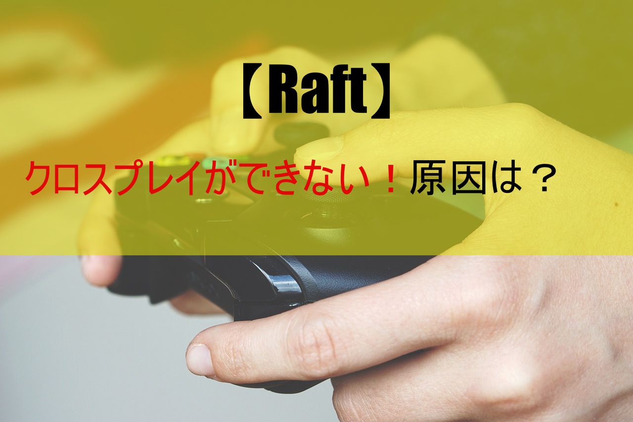 【Raft】クロスプレイができない！原因は？