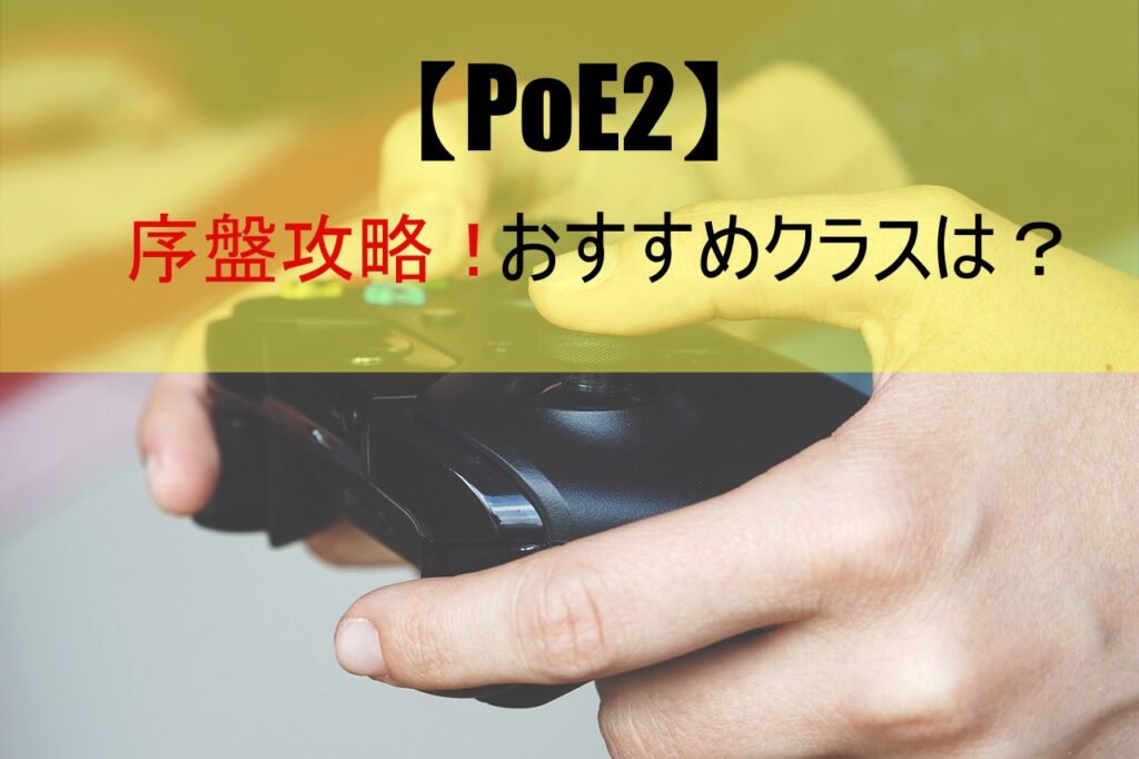 【PoE2】序盤攻略！おすすめクラスは？