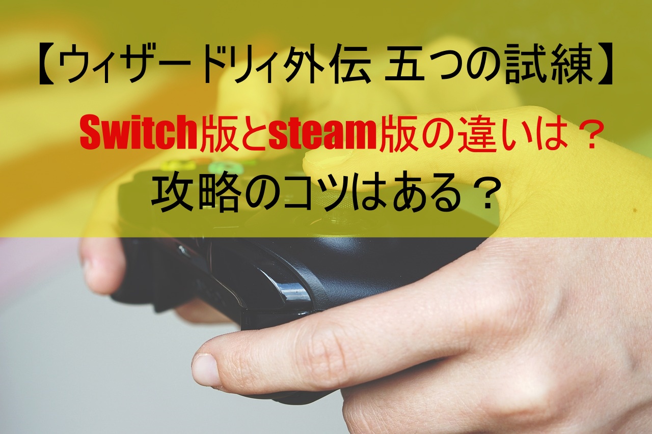 【ウィザードリィ外伝 五つの試練】Switch版とsteam版の違いは？攻略のコツはある？