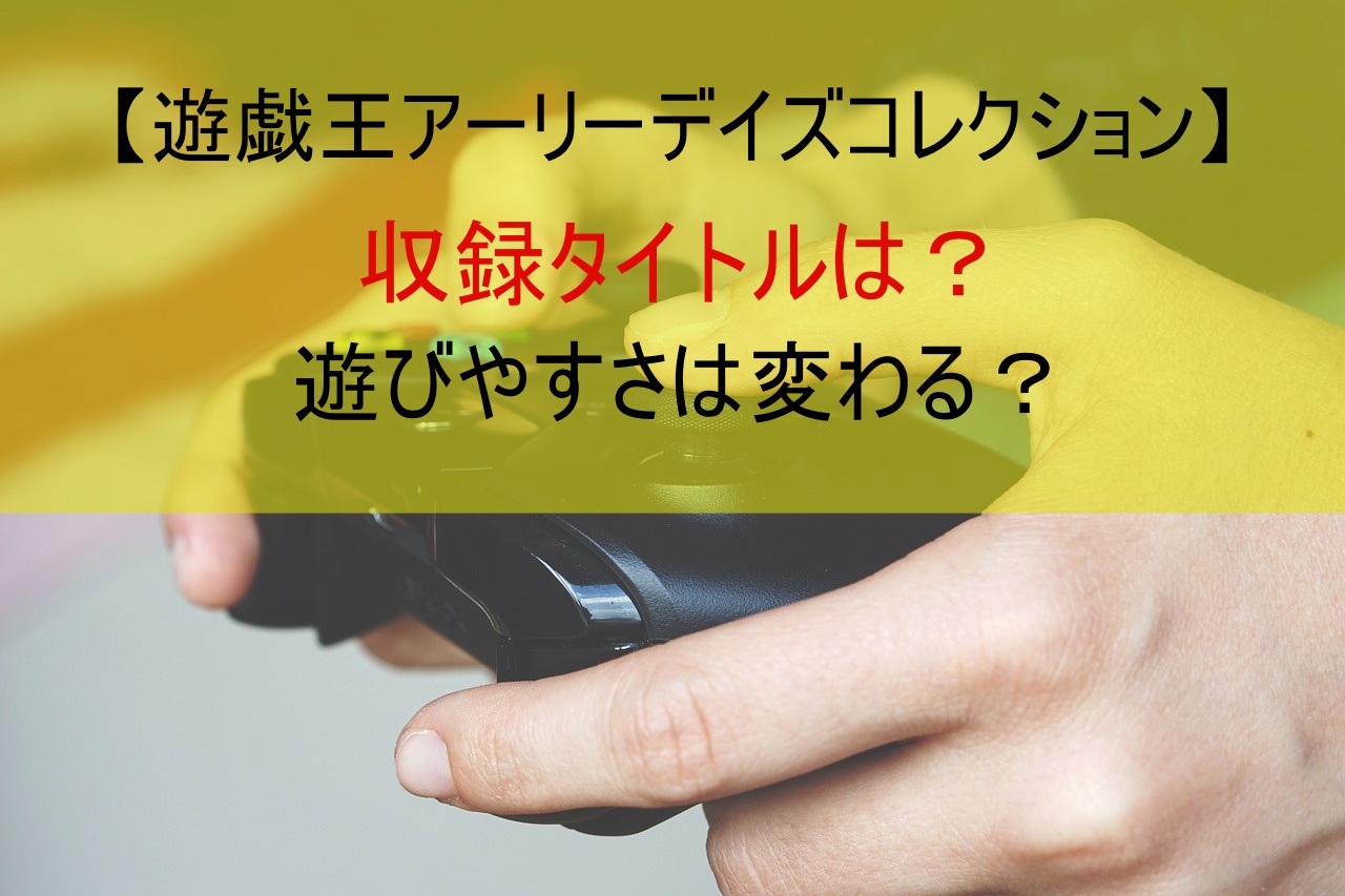 【遊戯王アーリーデイズコレクション】収録タイトルは？遊びやすさは変わる？