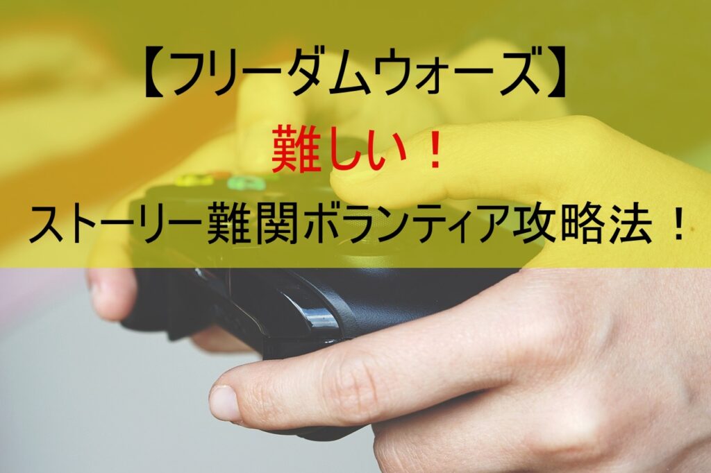 【フリーダムウォーズ】難しい！ストーリー難関ボランティア攻略法！
