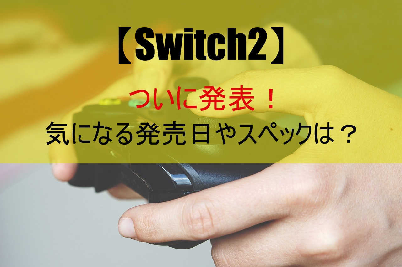 【Switch2】ついに発表！気になる発売日やスペックは？