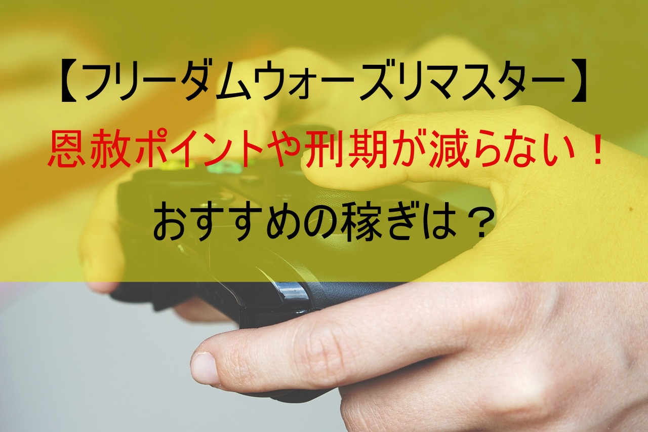 【フリーダムウォーズリマスター】恩赦ポイントや刑期が減らない！おすすめの稼ぎは？