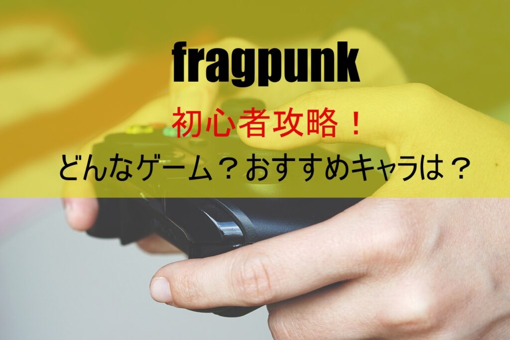 【fragpunk】初心者攻略！どんなゲーム？おすすめキャラは？