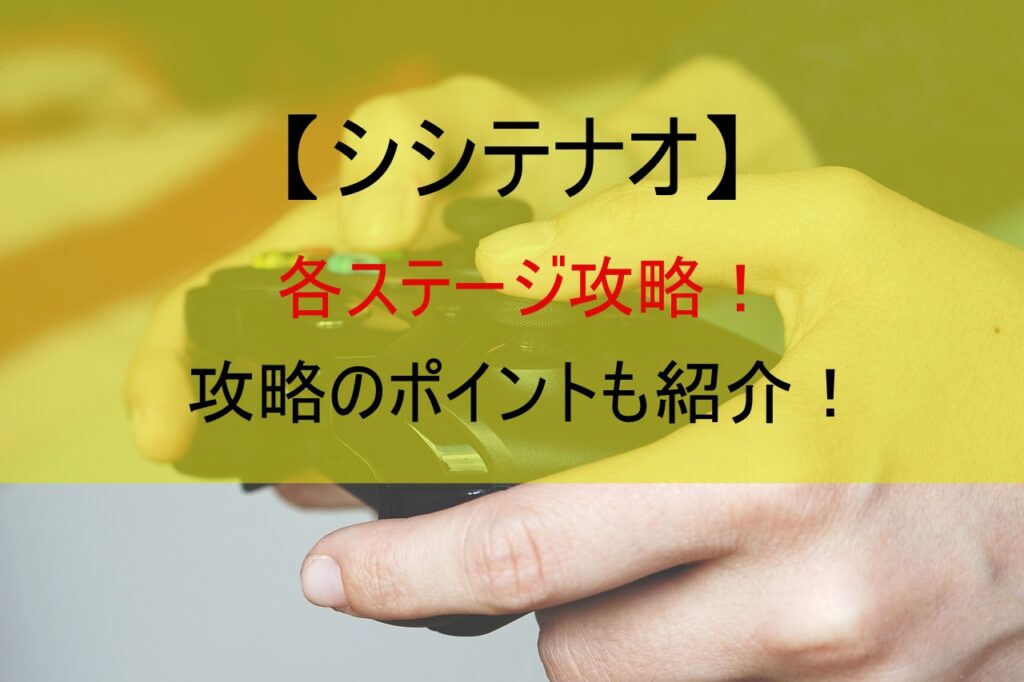 【シシテナオ】各ステージ攻略！攻略のポイントも紹介！