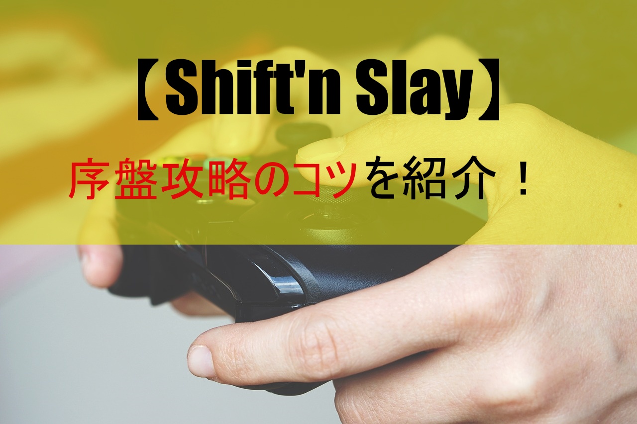 【Shift'n Slay】序盤攻略のコツを紹介！