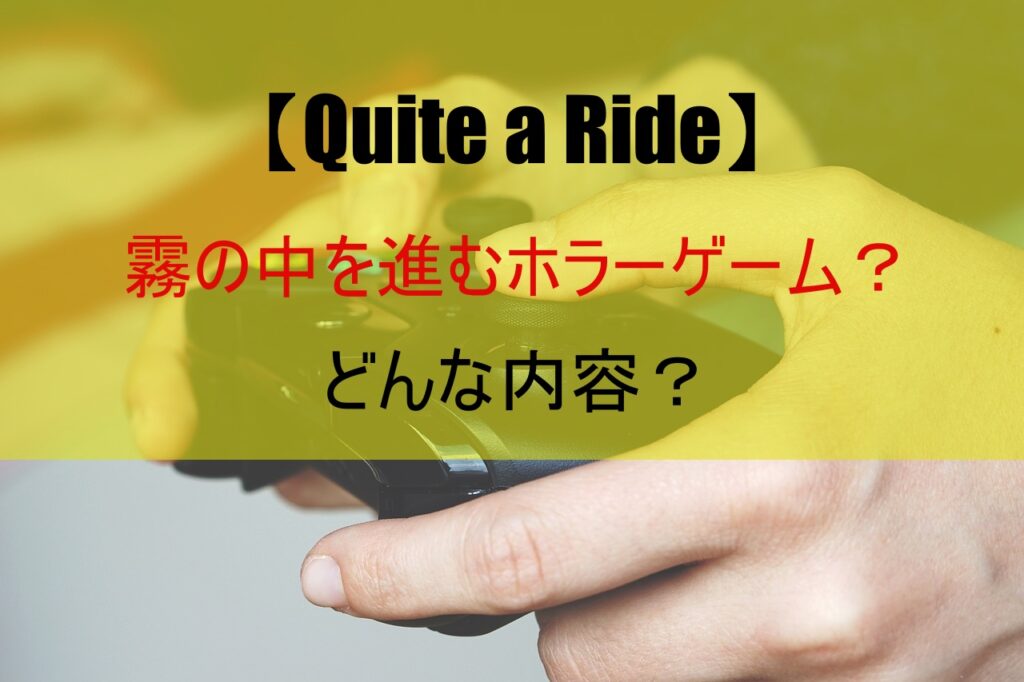 【Quite a Ride】霧の中を進むホラーゲーム？どんな内容？