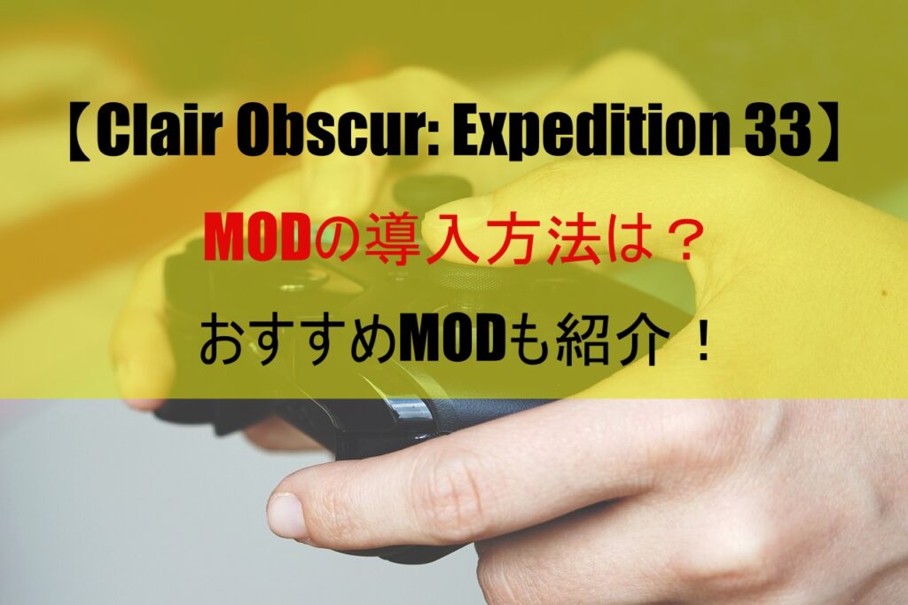 【Clair Obscur: Expedition 33】 MODの導入方法は？おすすめMODも紹介！