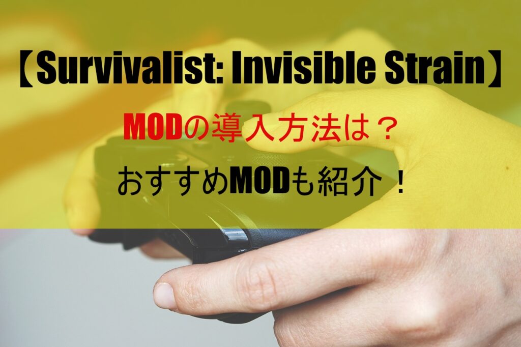 【survivalist invisible strain】MODの導入方法は？おすすめMODも紹介！