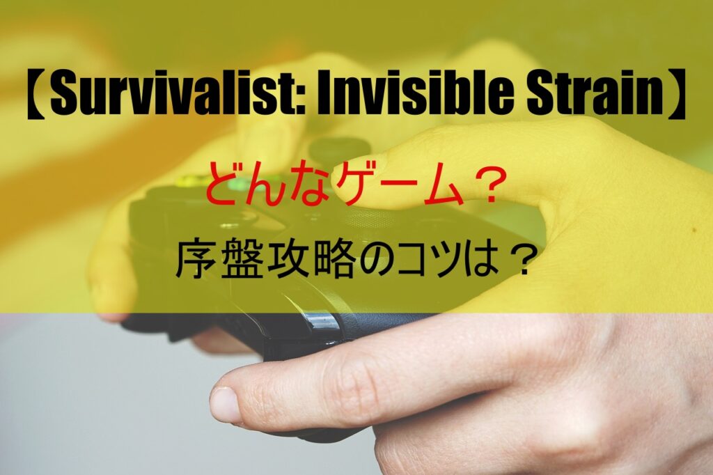 【Survivalist: Invisible Strain】どんなゲーム？ 序盤攻略のコツは？
