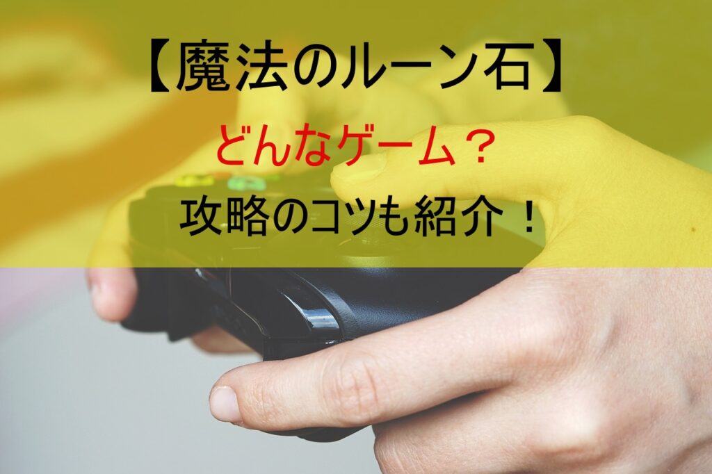 【魔法のルーン石】どんなゲーム？攻略のコツも紹介！