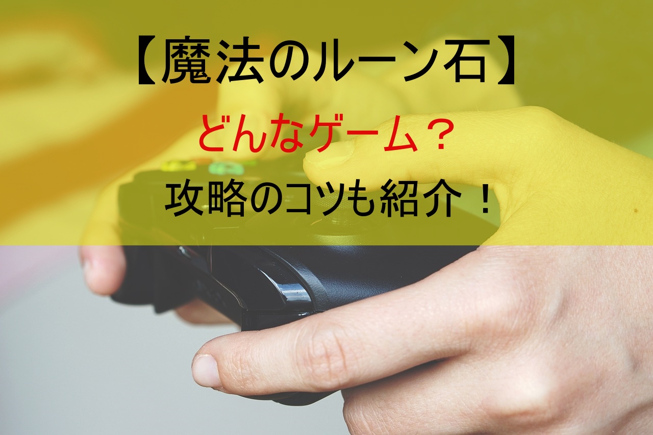 【魔法のルーン石】どんなゲーム？攻略のコツも紹介！