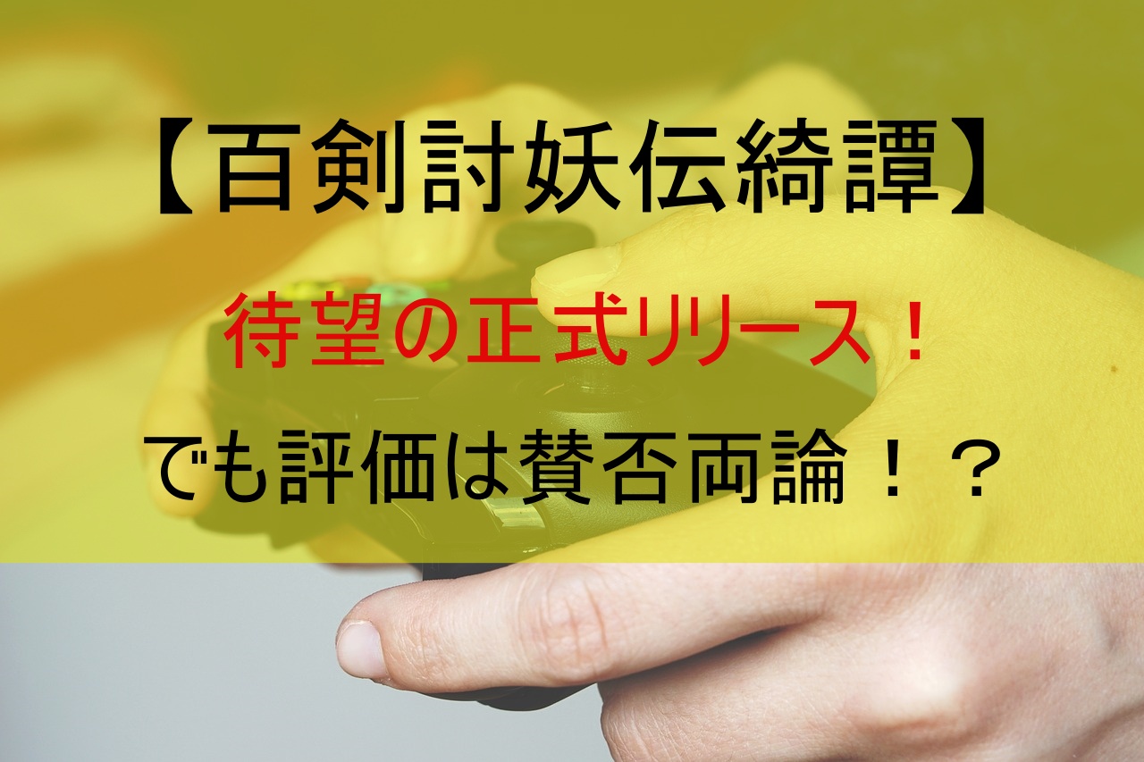 【百剣討妖伝綺譚】待望の正式リリース！でも評価は賛否両論！？