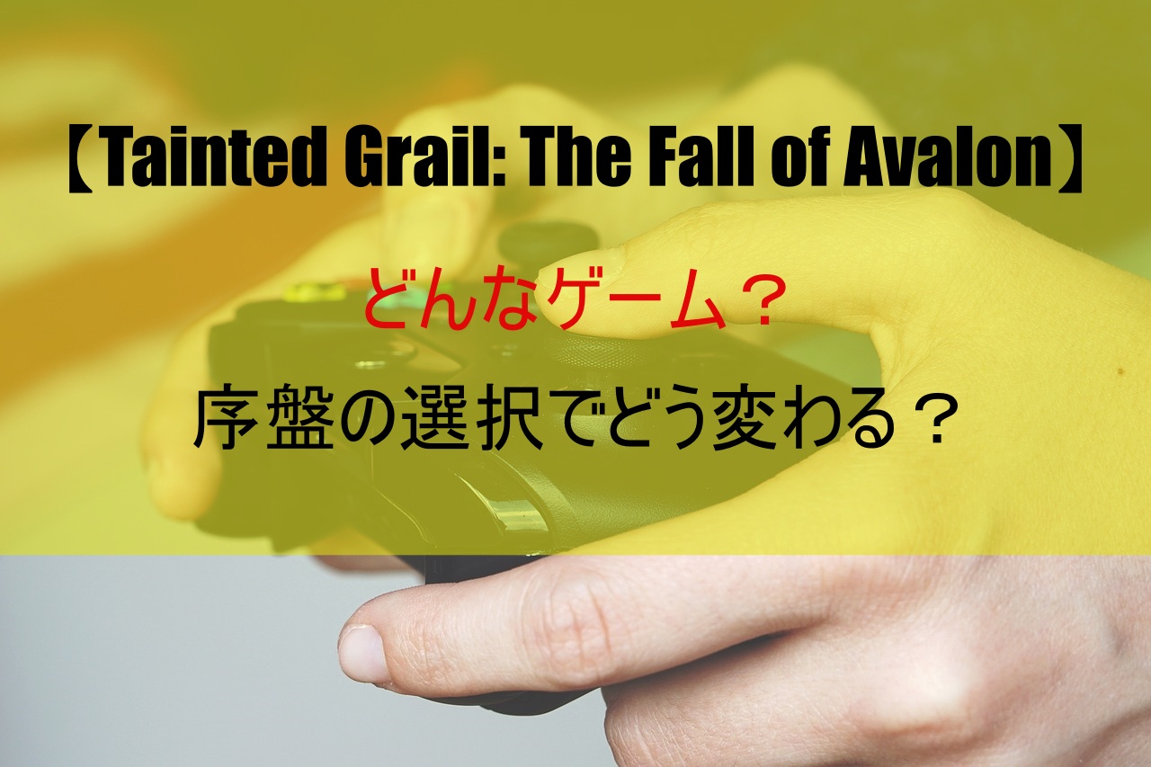 【Tainted Grail: The Fall of Avalon】どんなゲーム？序盤の選択でどう変わる？