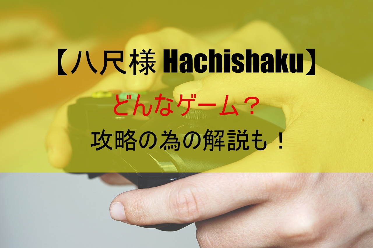 【八尺様 Hachishaku】どんなゲーム？攻略の為の解説も！