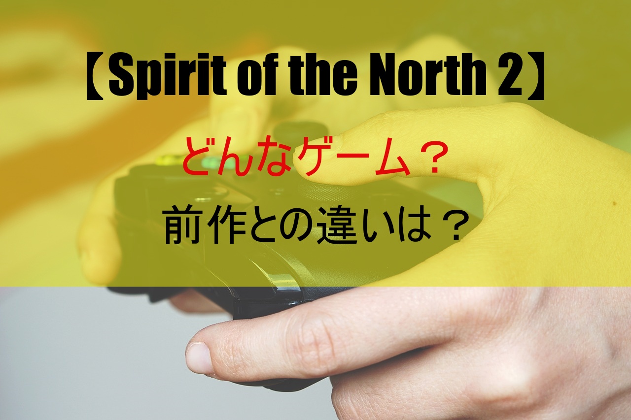 【Spirit of the North 2】どんなゲーム？前作との違いは？