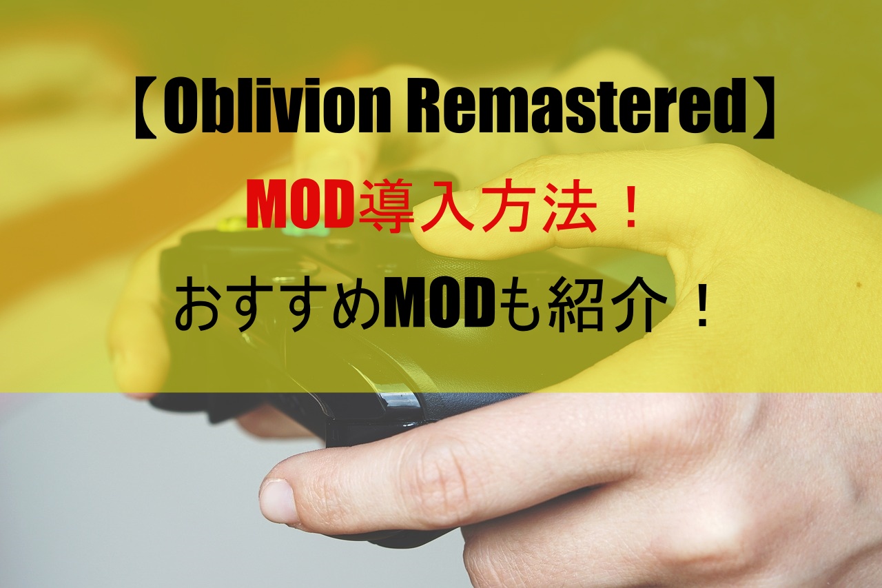 【Oblivion Remastered】MOD導入方法！おすすめMODも紹介！