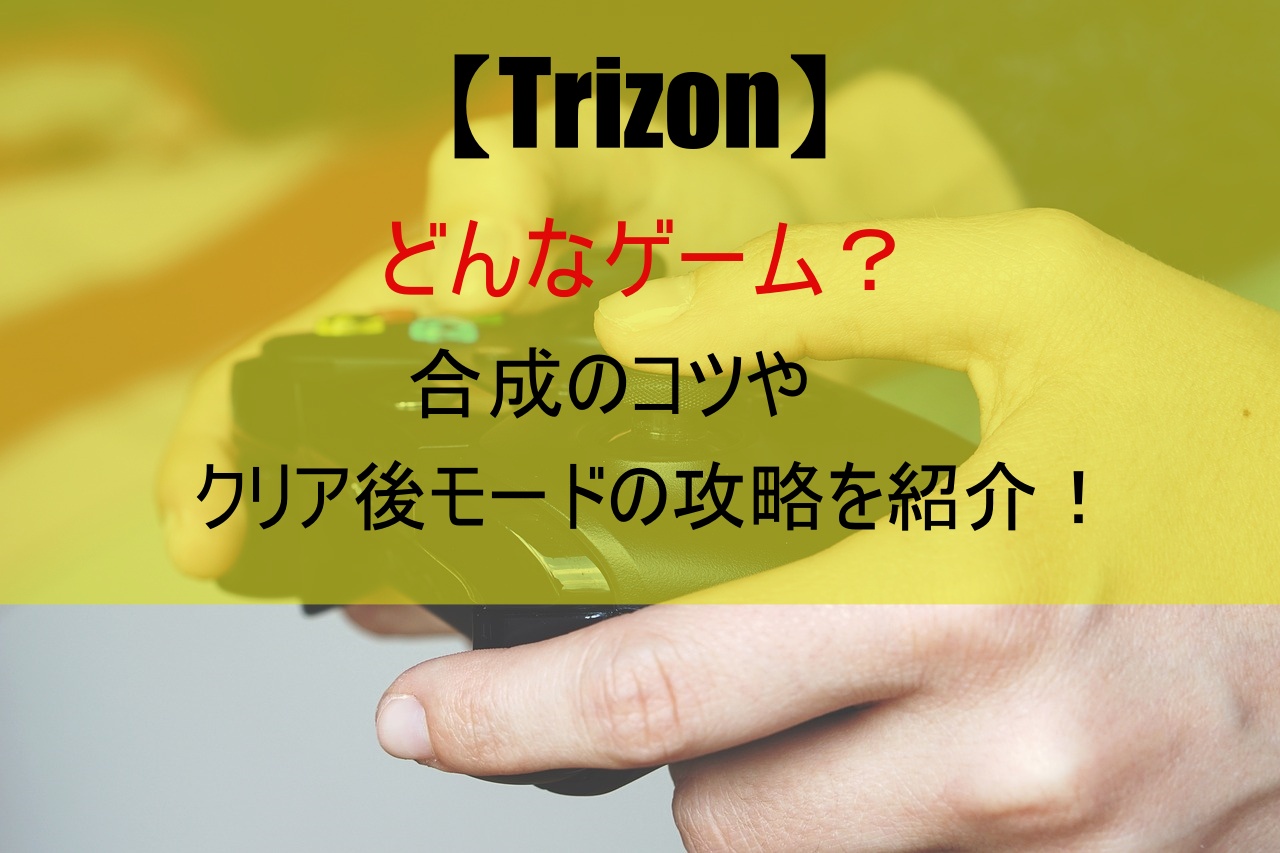 【Trizon】どんなゲーム？合成のコツやクリア後モードの攻略を紹介！