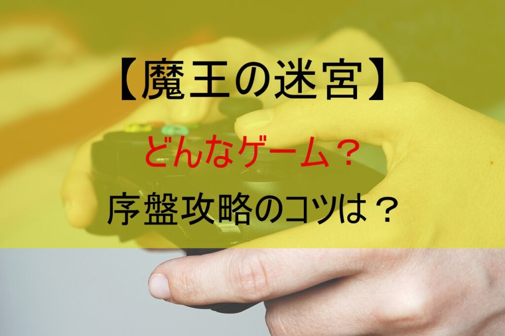 【魔王の迷宮】どんなゲーム？序盤攻略のコツは？