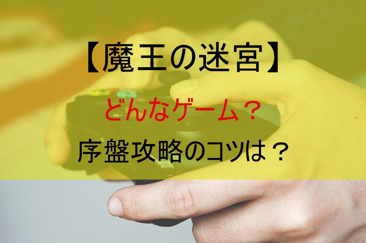 【魔王の迷宮】どんなゲーム？序盤攻略のコツは？