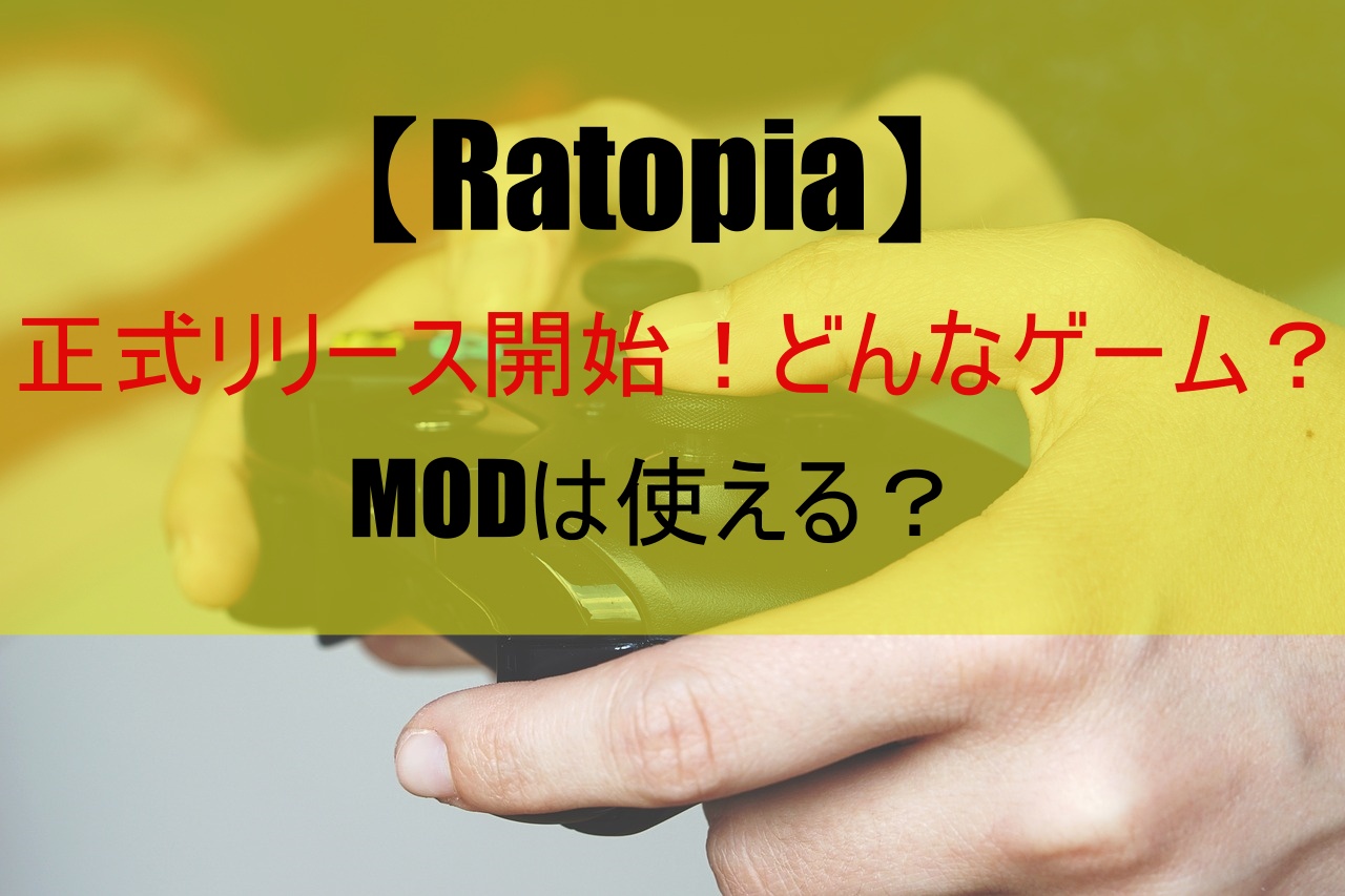 【Ratopia】正式リリース開始！どんなゲーム？MODは使える？