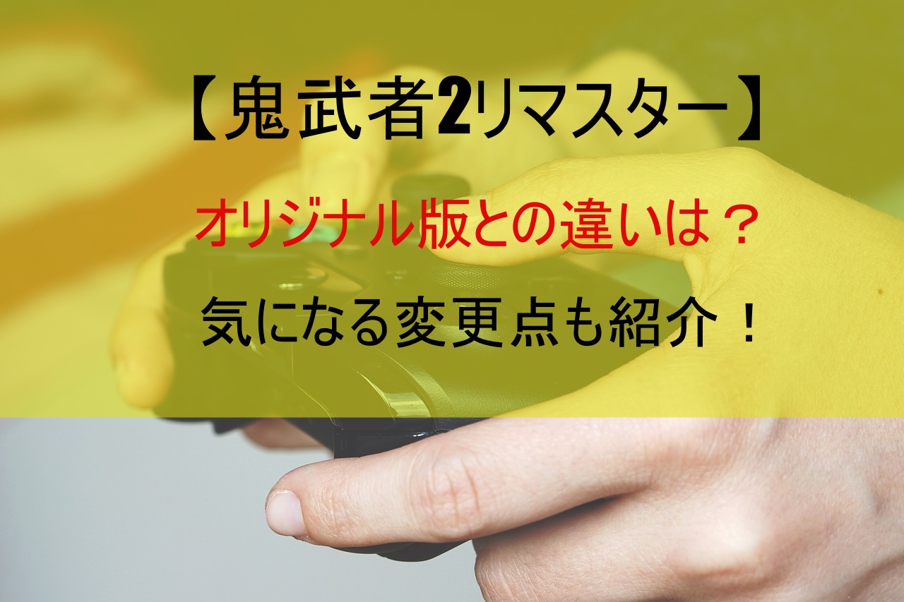 【鬼武者2リマスター】オリジナル版との違いは？気になる変更点も紹介！