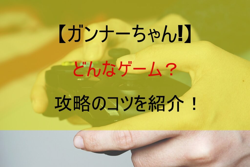 【ガンナーちゃん!】どんなゲーム？攻略のコツを紹介！