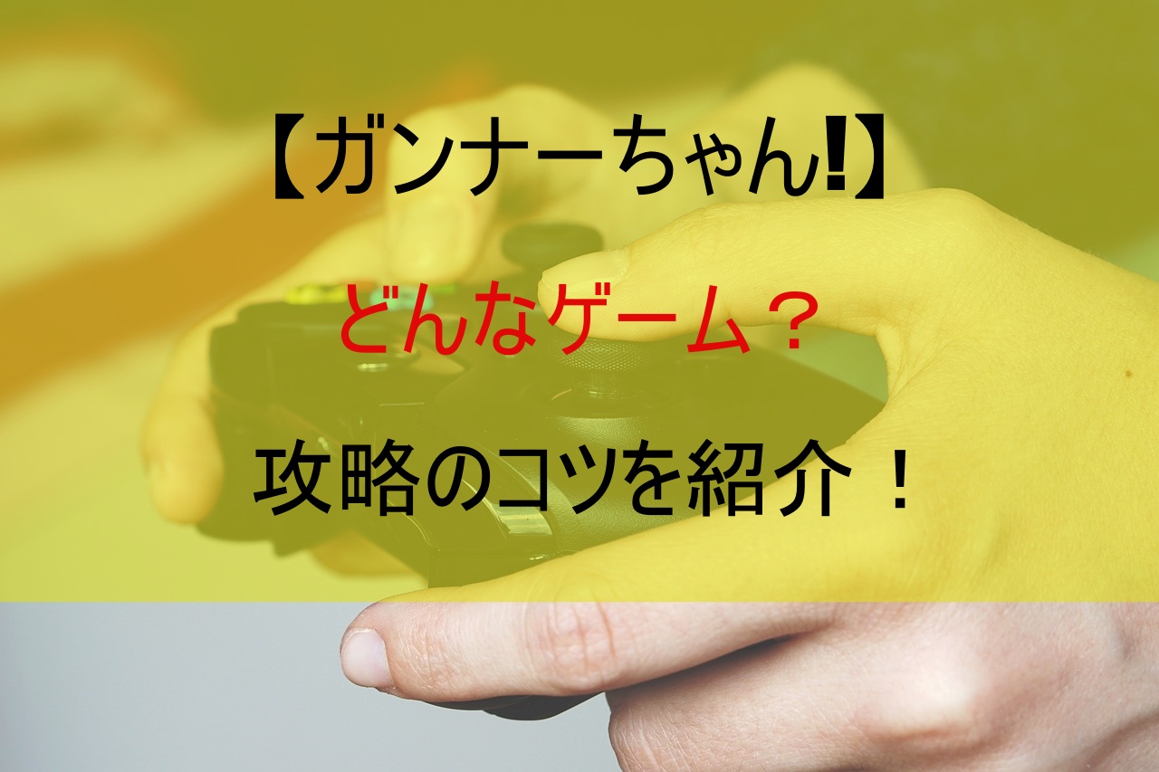 【ガンナーちゃん!】どんなゲーム？攻略のコツを紹介！