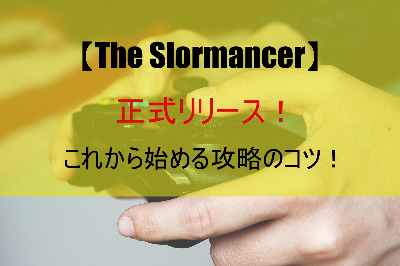 【The Slormancer】正式リリース！これから始める攻略のコツ！