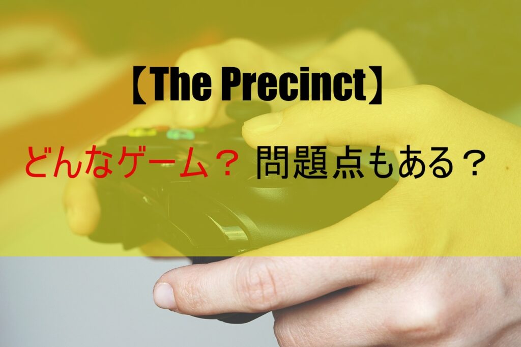 【The Precinct】どんなゲーム？問題点もある？