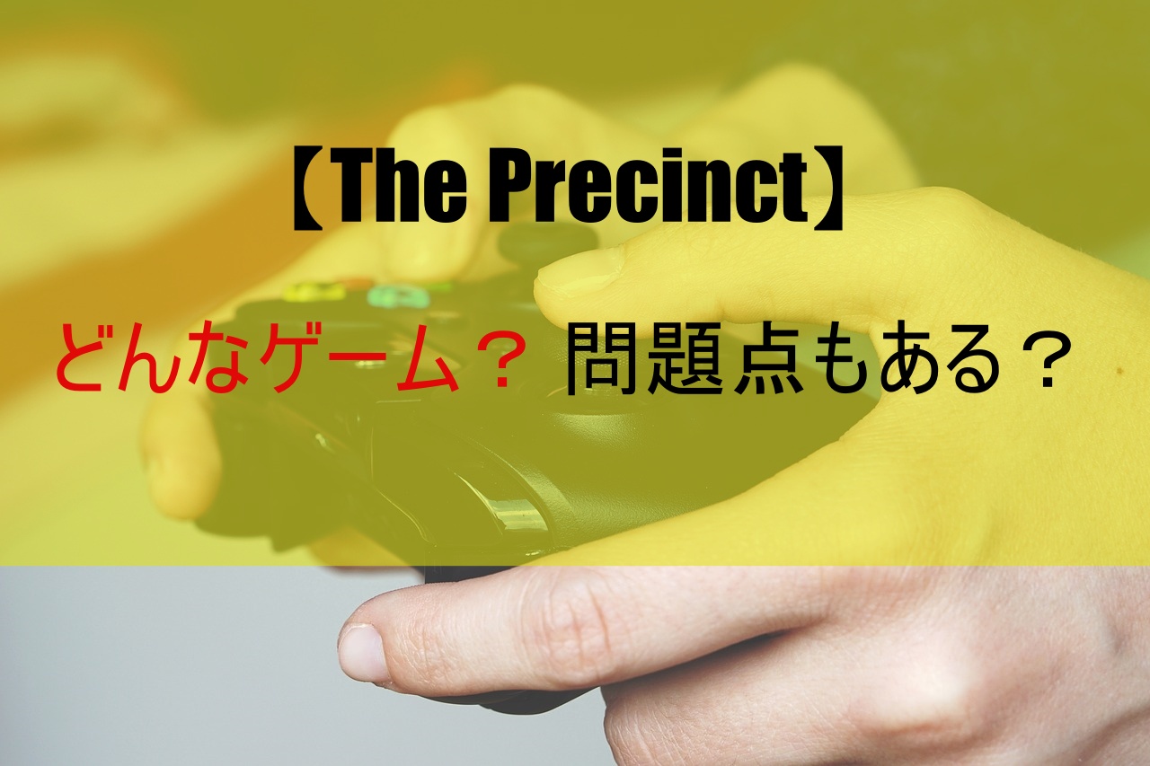 【The Precinct】どんなゲーム？問題点もある？