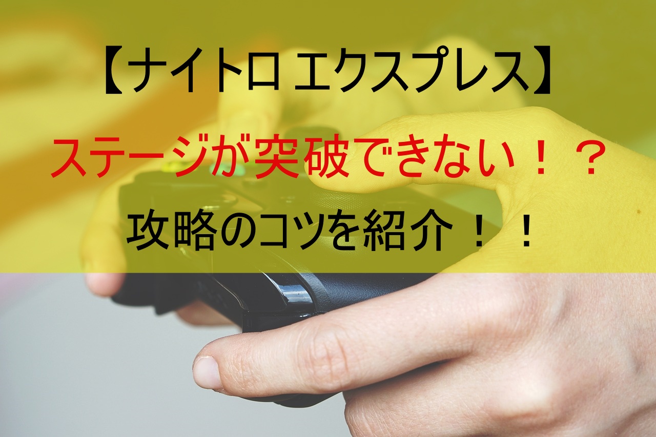 【ナイトロ エクスプレス】ステージが突破できない！？攻略のコツを紹介！！