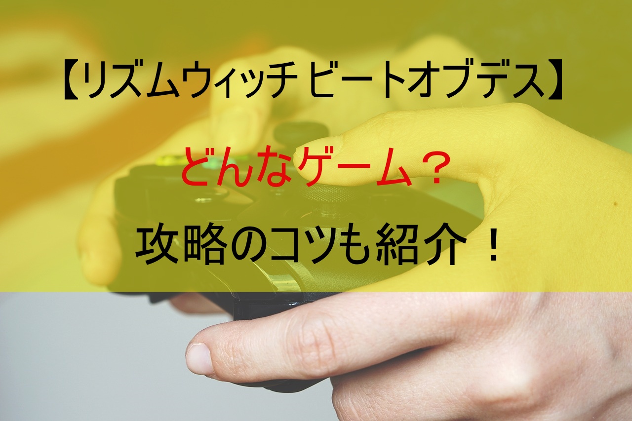 【リズムウィッチ ビートオブデス】どんなゲーム？攻略のコツも紹介！