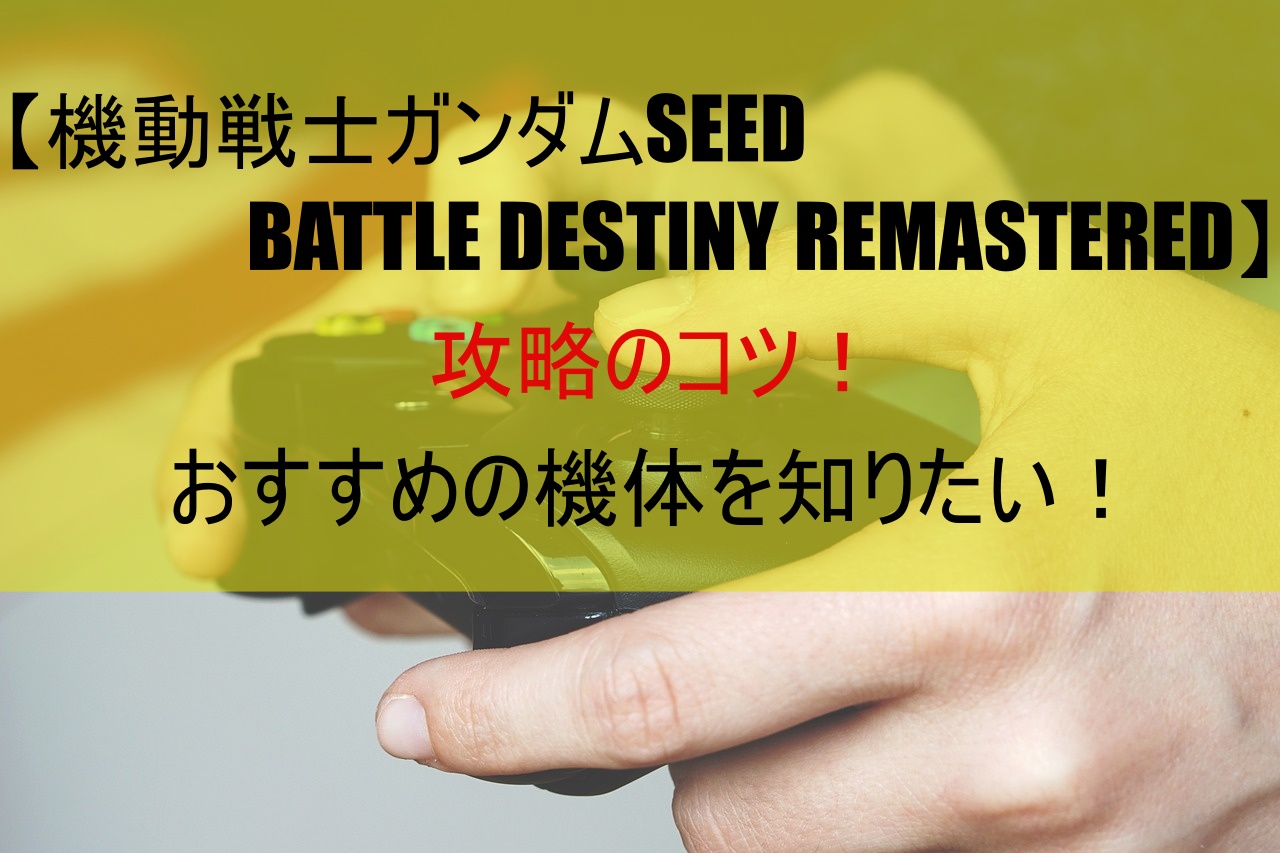 【機動戦士ガンダムSEED BATTLE DESTINY REMASTERED】攻略のコツ！おすすめの機体を知りたい！