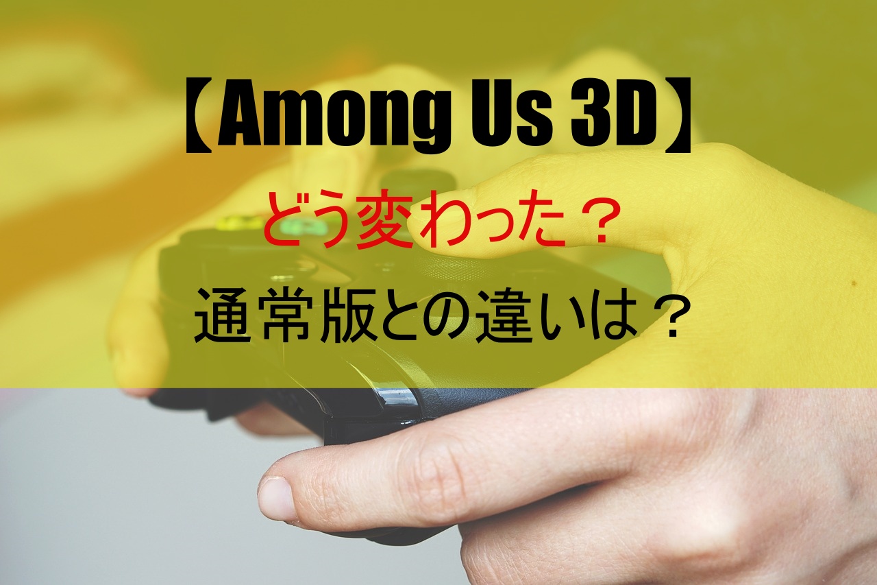 【Among Us 3D】どう変わった？通常版との違いは？