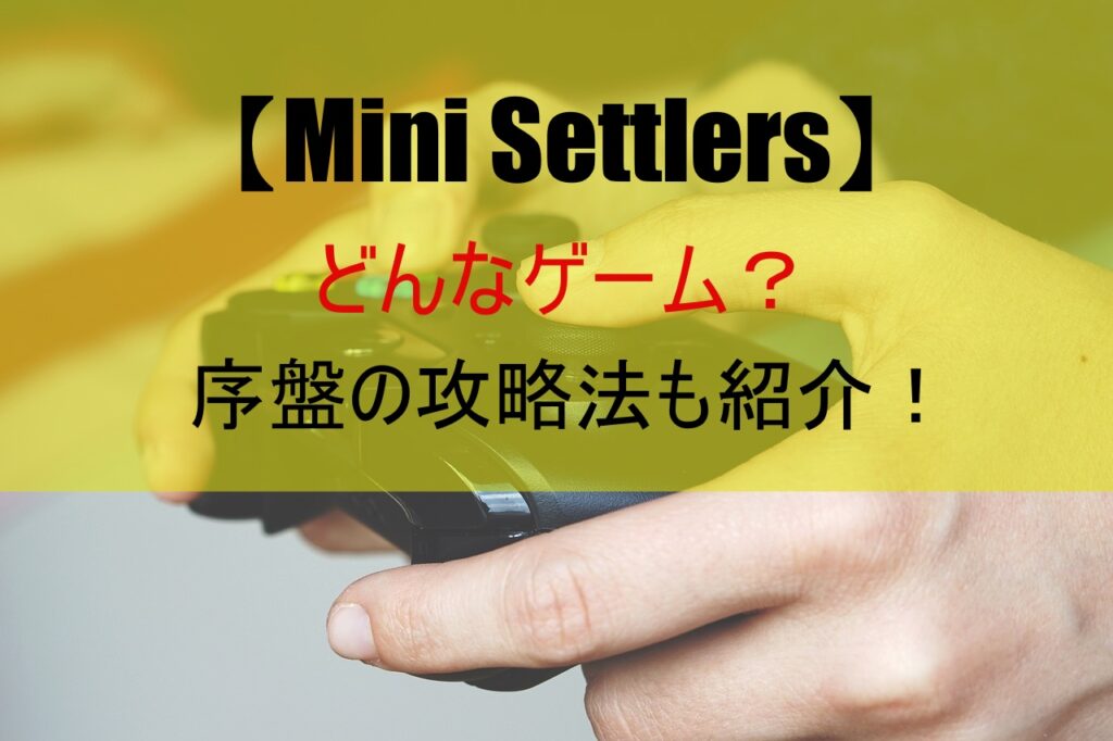 【Mini Settlers】どんなゲーム？序盤の攻略法も紹介！