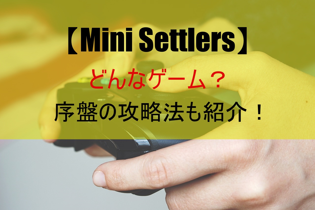 【Mini Settlers】どんなゲーム？序盤の攻略法も紹介！