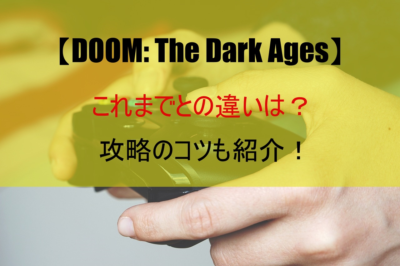 【DOOM: The Dark Ages】これまでとの違いは？攻略のコツも紹介！