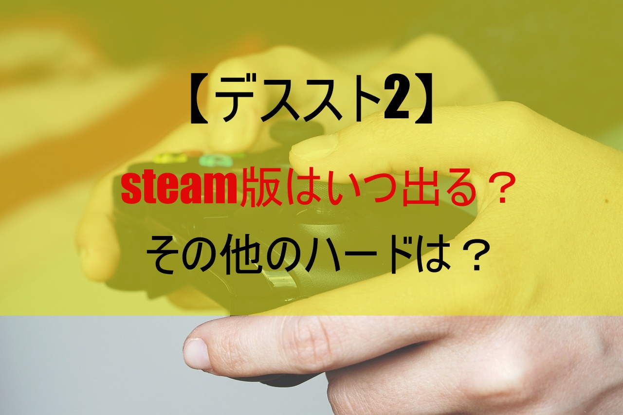 【デススト2】steam版はいつ出る？その他のハードは？