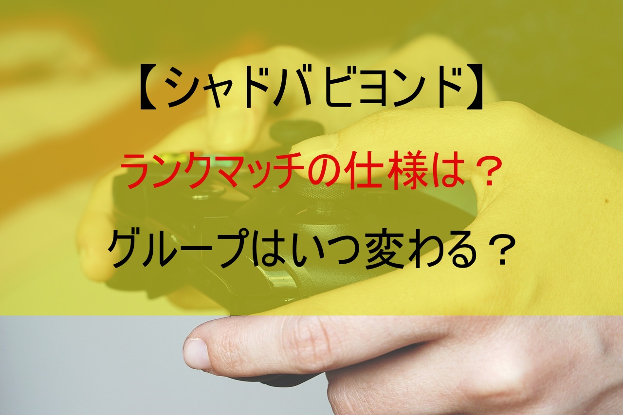 【シャドバ ビヨンド】ランクマッチの仕様は？グループはいつ変わる？