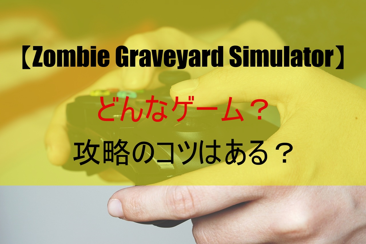 【Zombie Graveyard Simulator】どんなゲーム？攻略のコツはある？