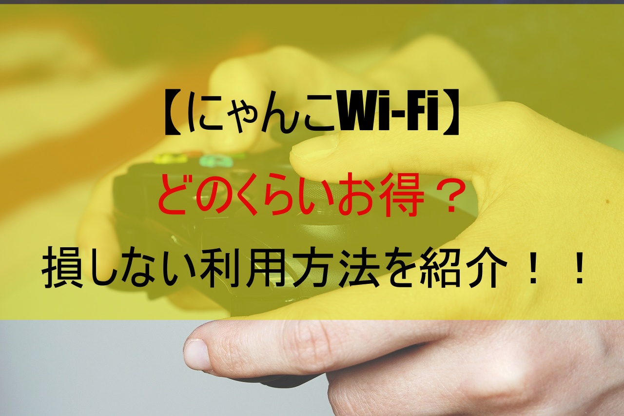 【にゃんこWi-Fi】どのくらいお得？損しない利用方法を紹介！！