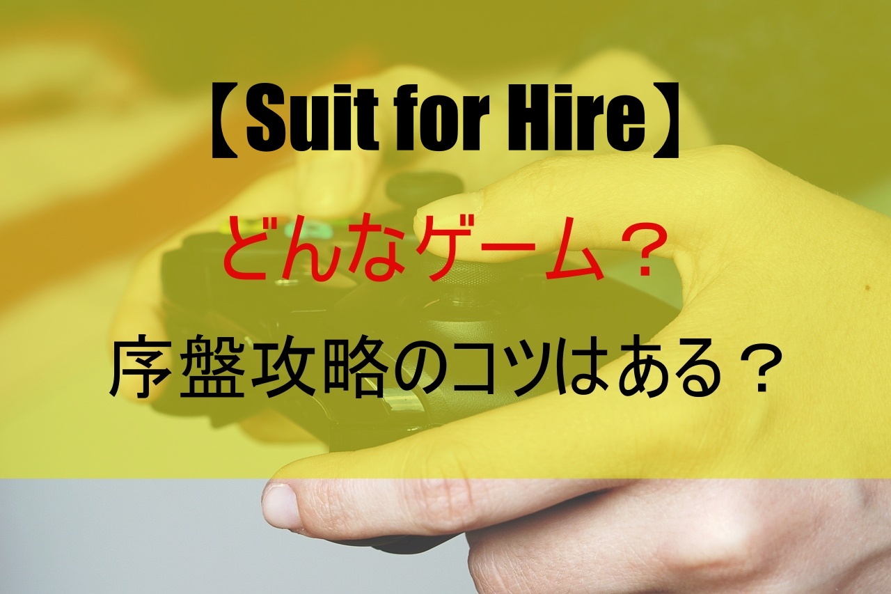 【Suit for Hire】どんなゲーム？序盤攻略のコツはある？