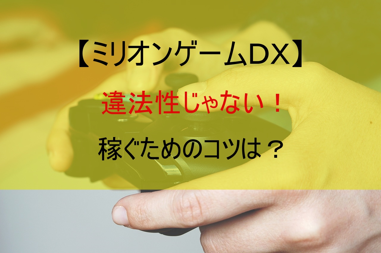 【ミリオンゲームＤＸ】違法性じゃない！稼ぐためのコツは？
