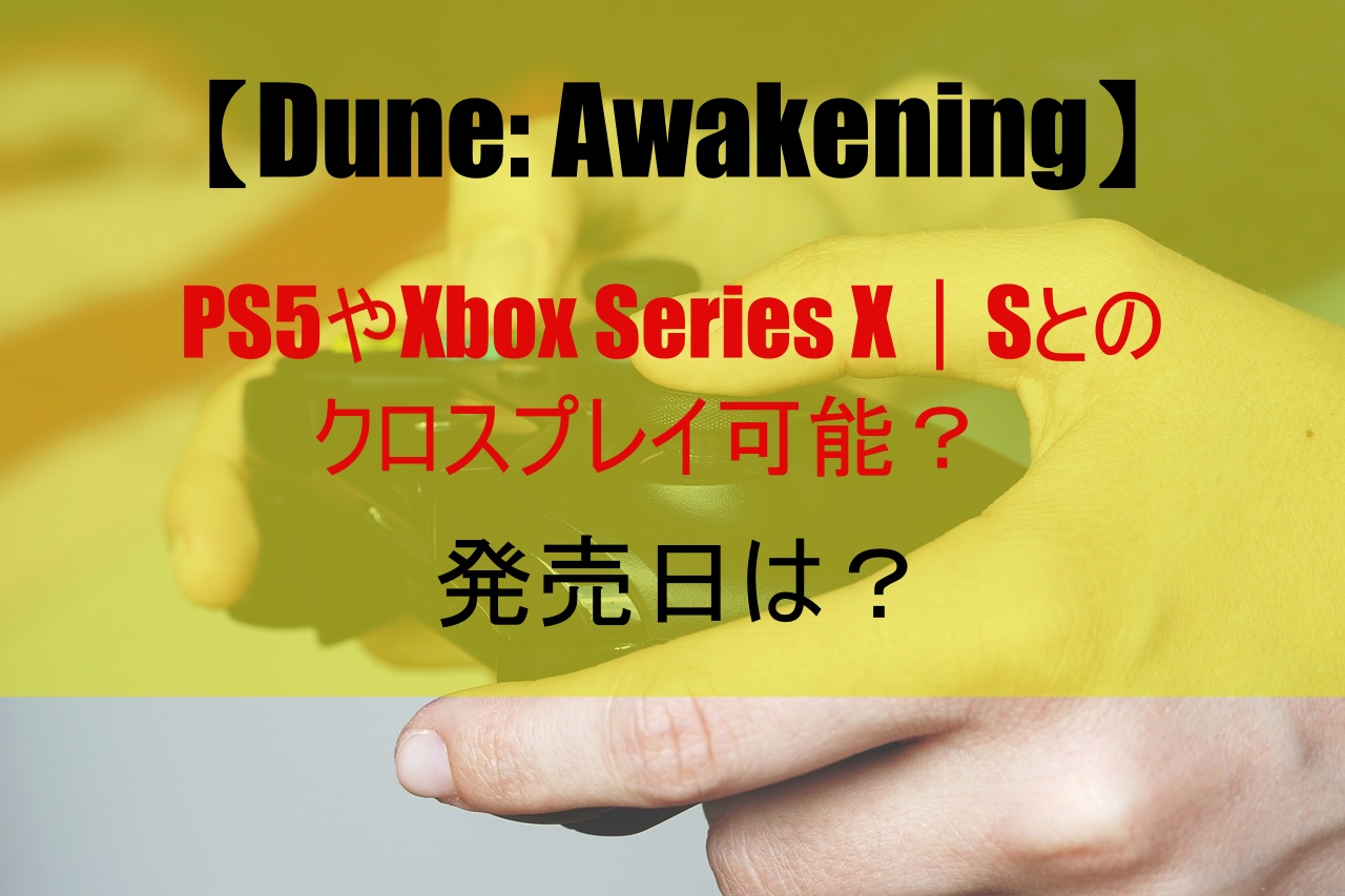 【Dune: Awakening】PS5やXbox Series X｜Sとのクロスプレイ可能？発売日は？