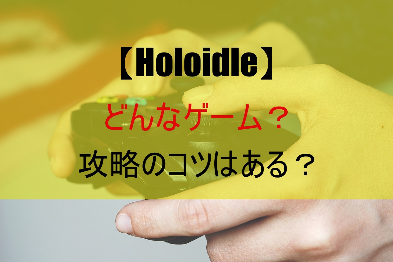 【Holoidle】どんなゲーム？攻略のコツはある？