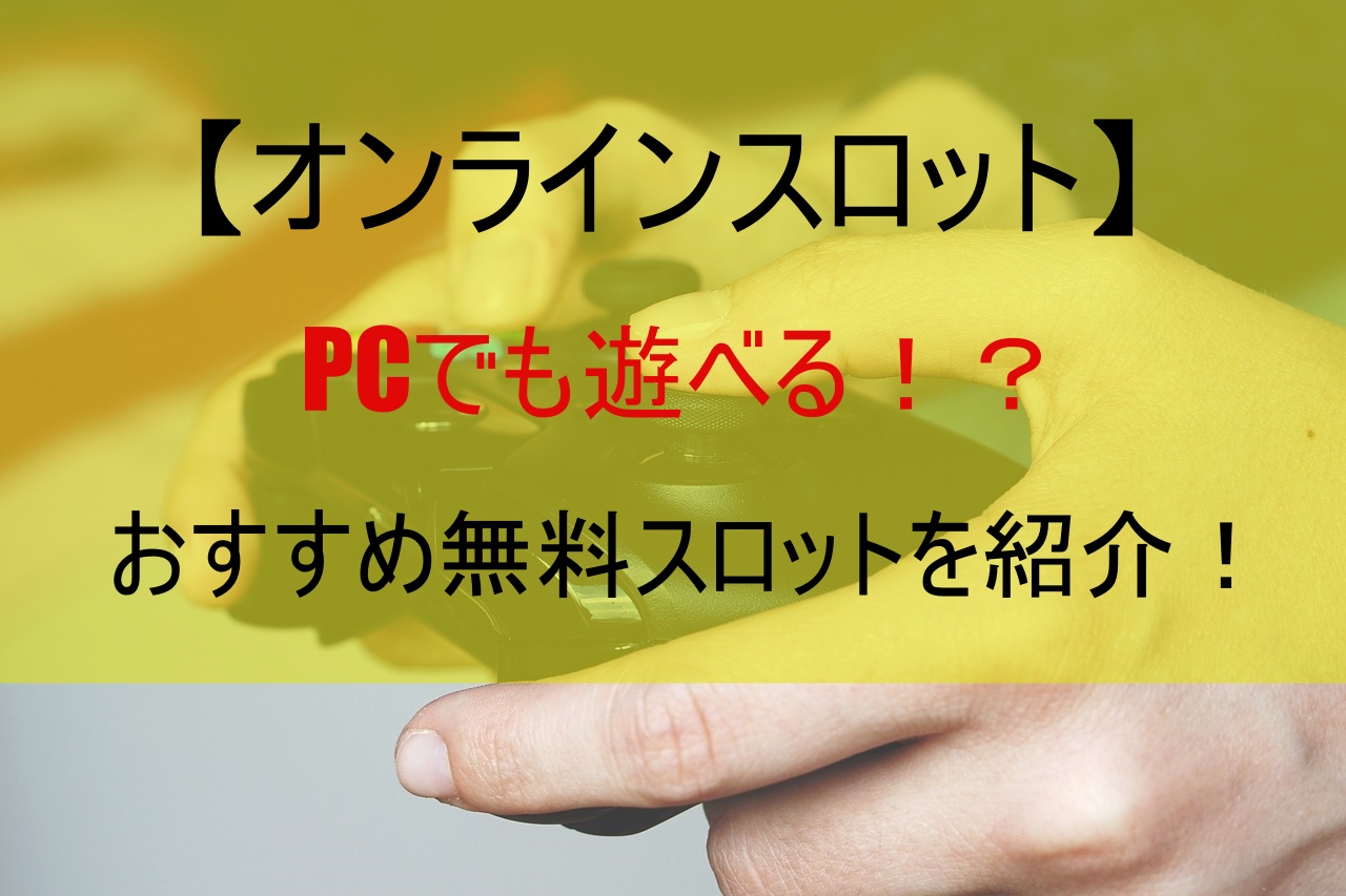 【オンラインスロット】PCでも遊べる！？おすすめ無料スロットを紹介！